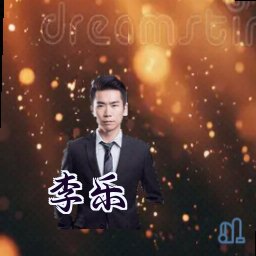 李乐