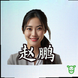 赵鹏